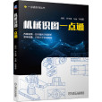 機械識圖一點通(2020年機械工業出版社出版的圖書)