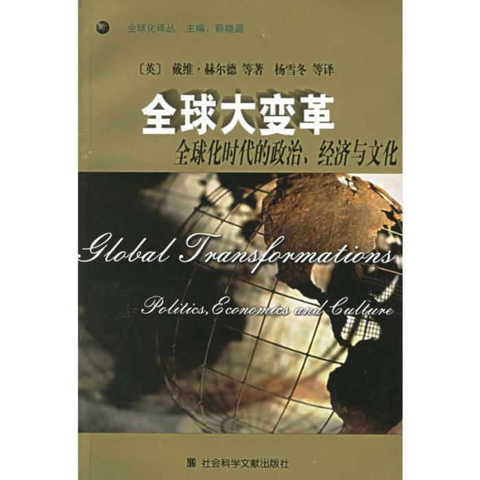 全球大變革：全球化時代的政治、經濟與文化