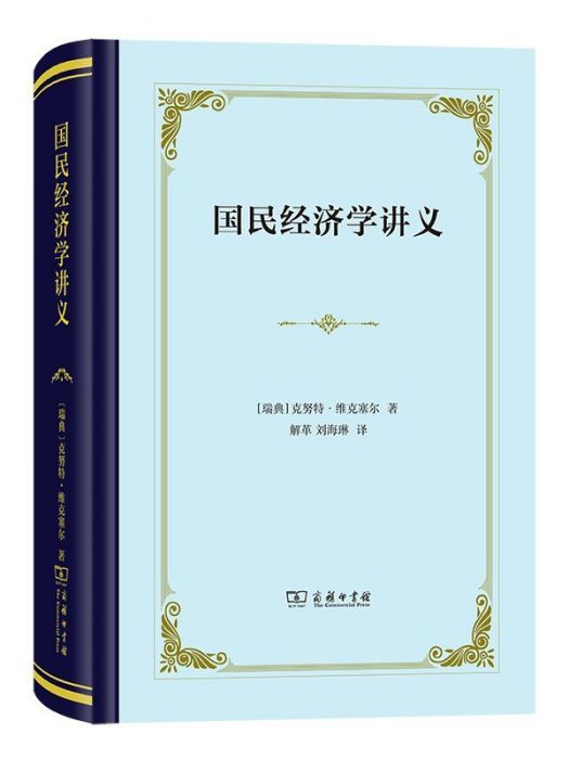 國民經濟學講義(2023年商務印書館出版的圖書)