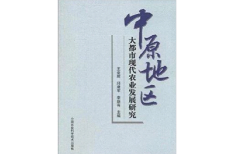 中原地區大都市現代農業發展研究