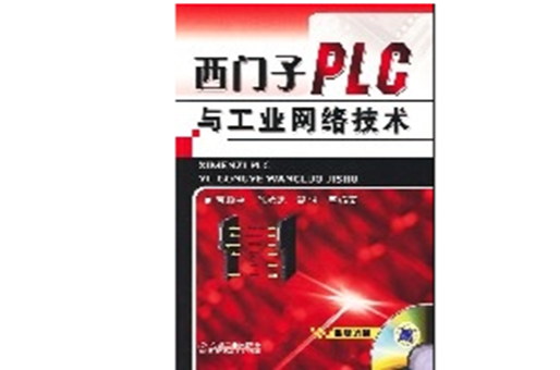 西門子PLC與工業網路技術