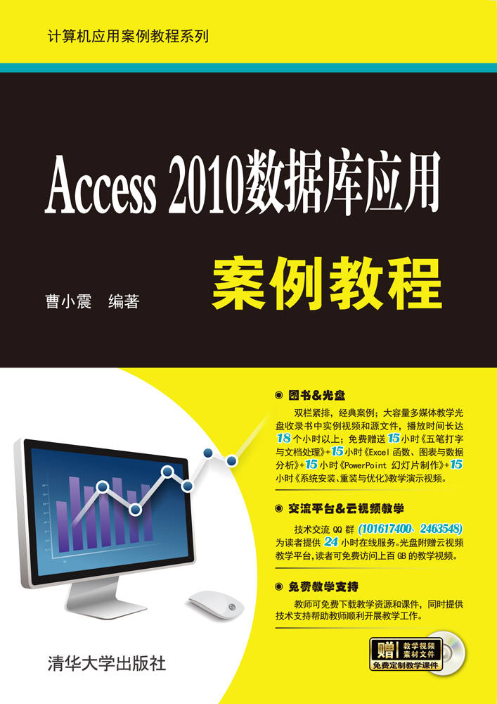 Access 2010資料庫套用案例教程