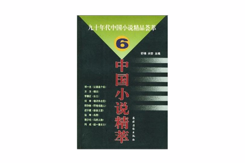 中國小說精粹(6)