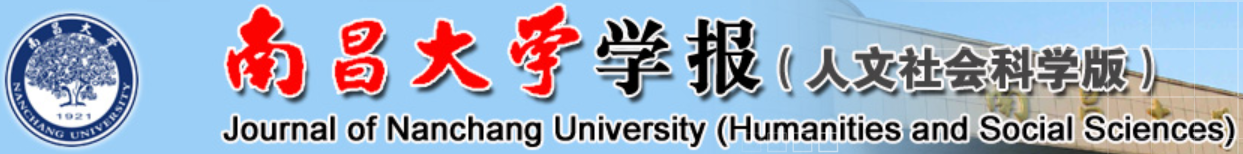 南昌大學學報（人文社會科學版）