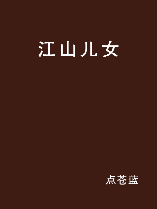 江山兒女(小說名稱)