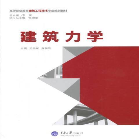 建築力學(2015年重慶大學出版社出版的圖書)