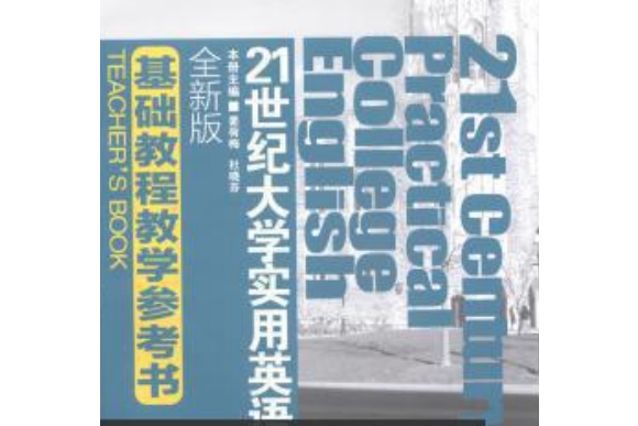 21世紀大學實用英語（全新版）基礎教程教學參考書