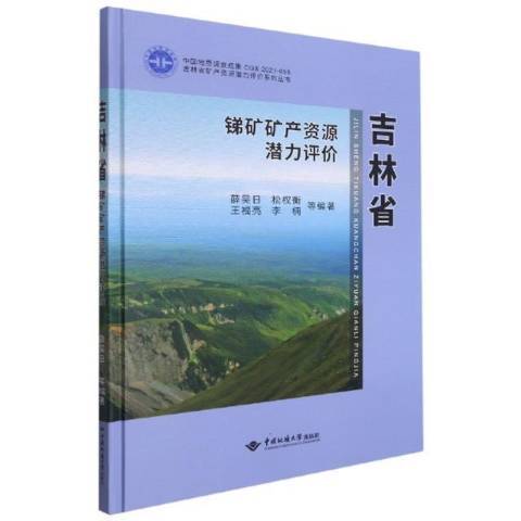 吉林省銻礦礦產資源潛力評價