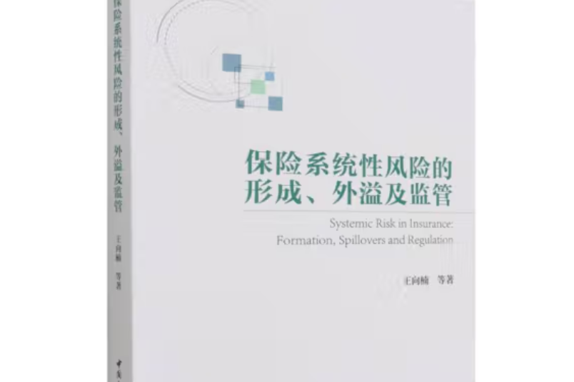 保險系統性風險的形成、外溢及監管