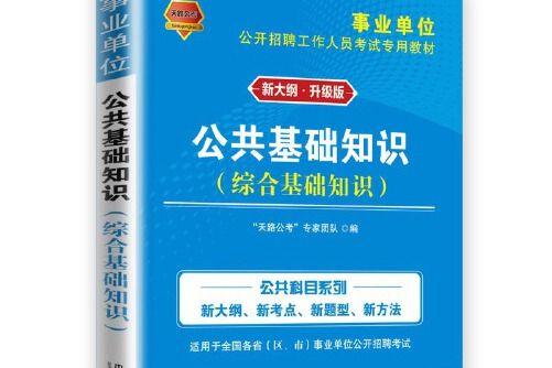 2021事業單位公共基礎知識