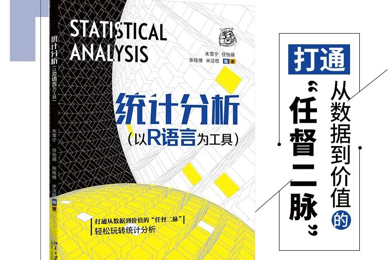 統計分析：以R語言為工具