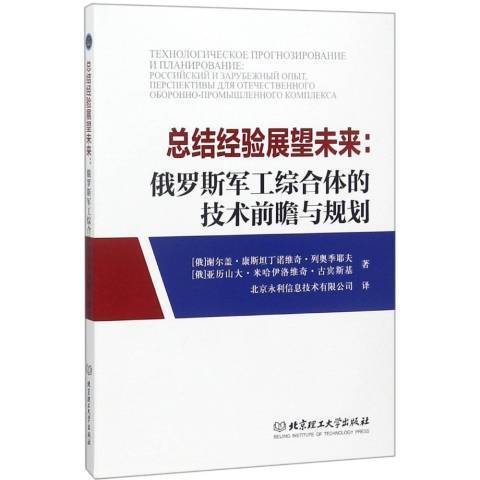 結經驗展望未來：俄羅斯軍工綜合體的技術前瞻與規劃