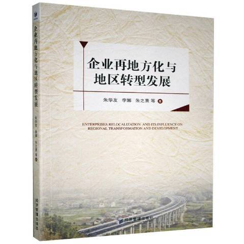 企業再地方化與地區轉型發展