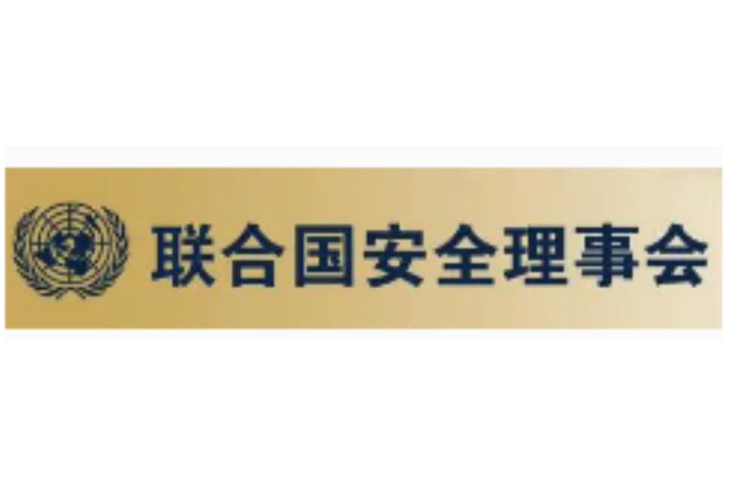 聯合國安理會第1467號決議