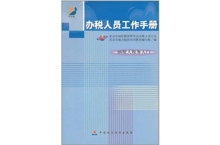 辦稅人員工作手冊：納稅人稅務入門