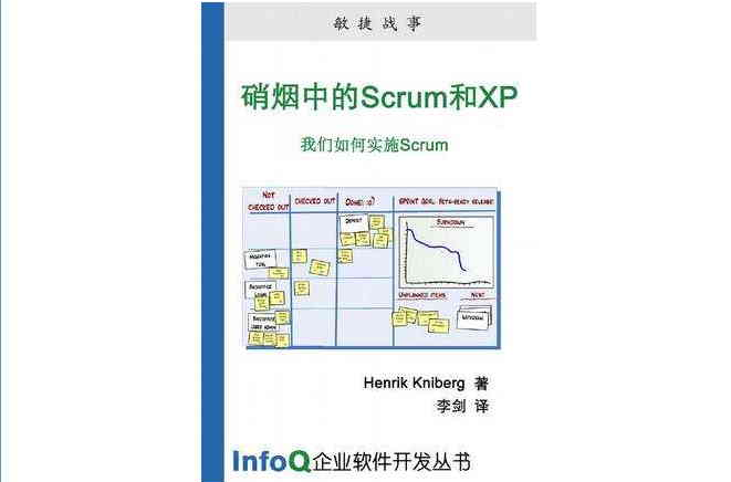 硝煙中的Scrum和XP