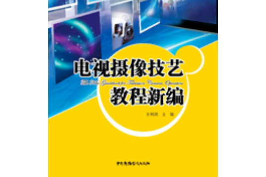 電視攝像技藝教程新編