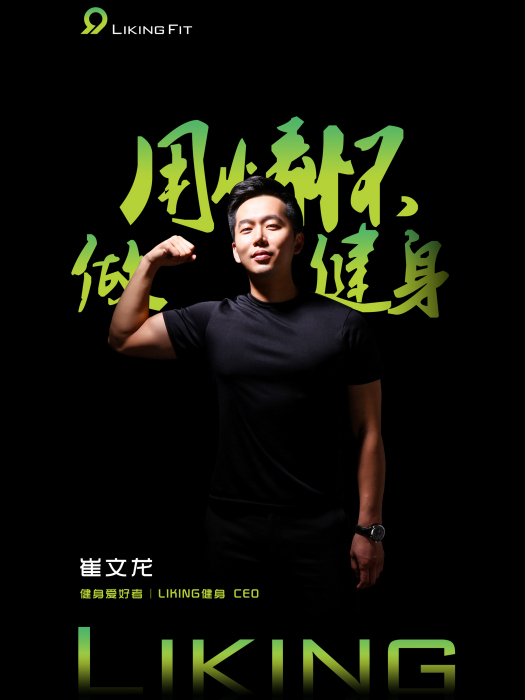 崔文龍(Liking健身CEO)