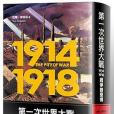 第一次世界大戰1914-1918