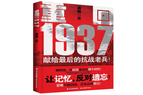 重回1937(2023年山西經濟出版社出版的圖書)