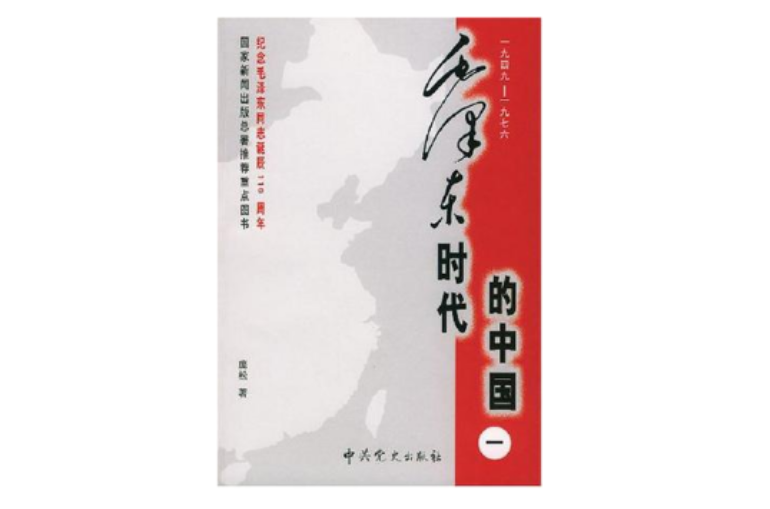 毛澤東時代的中國（全三冊）