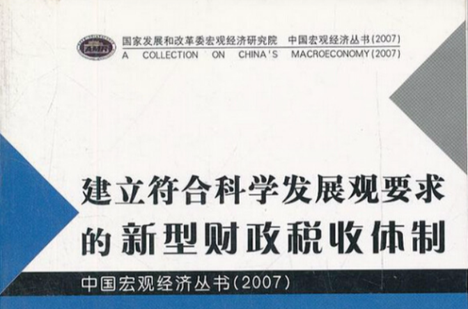 建立符合科學發展觀要求的新型財政稅收體制2007