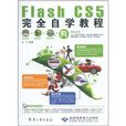 Flash CS5完全自學教程