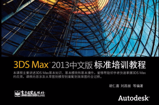 3ds Max 2013中文版標準培訓教程