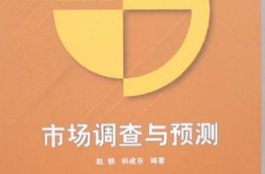 市場調查與預測(趙軼、韓建東主編書籍)