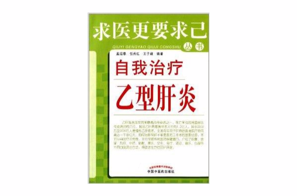 求醫更要求己叢書：自我治療B型肝炎