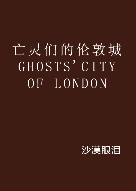 亡靈們的倫敦城GHOSTS\x27CITY OF LONDON