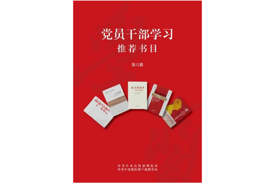 中宣部理論局、中組部幹部教育局向黨員幹部推薦第六批學習書目