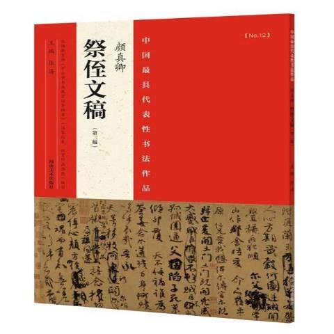 中國最具代表性書法作品：顏真卿祭侄文稿