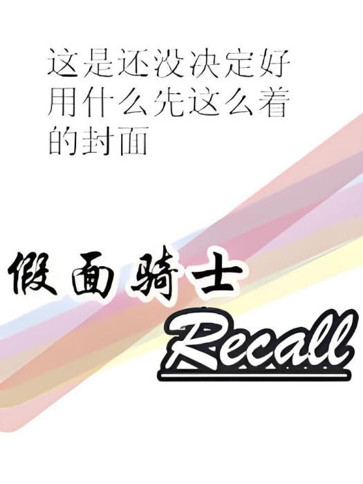 假面騎士Recall