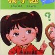 小學生猜字謎500則