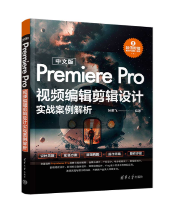 中文版Premiere Pro視頻編輯剪輯設計實戰案例解析