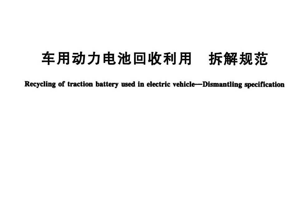 車用動力電池回收利用—拆解規範(GB/T 33598-2017)