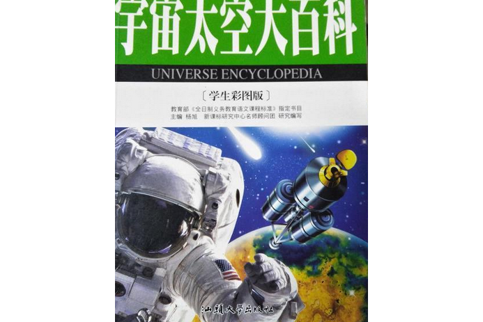 宇宙太空大百科(楊旭所著圖書)