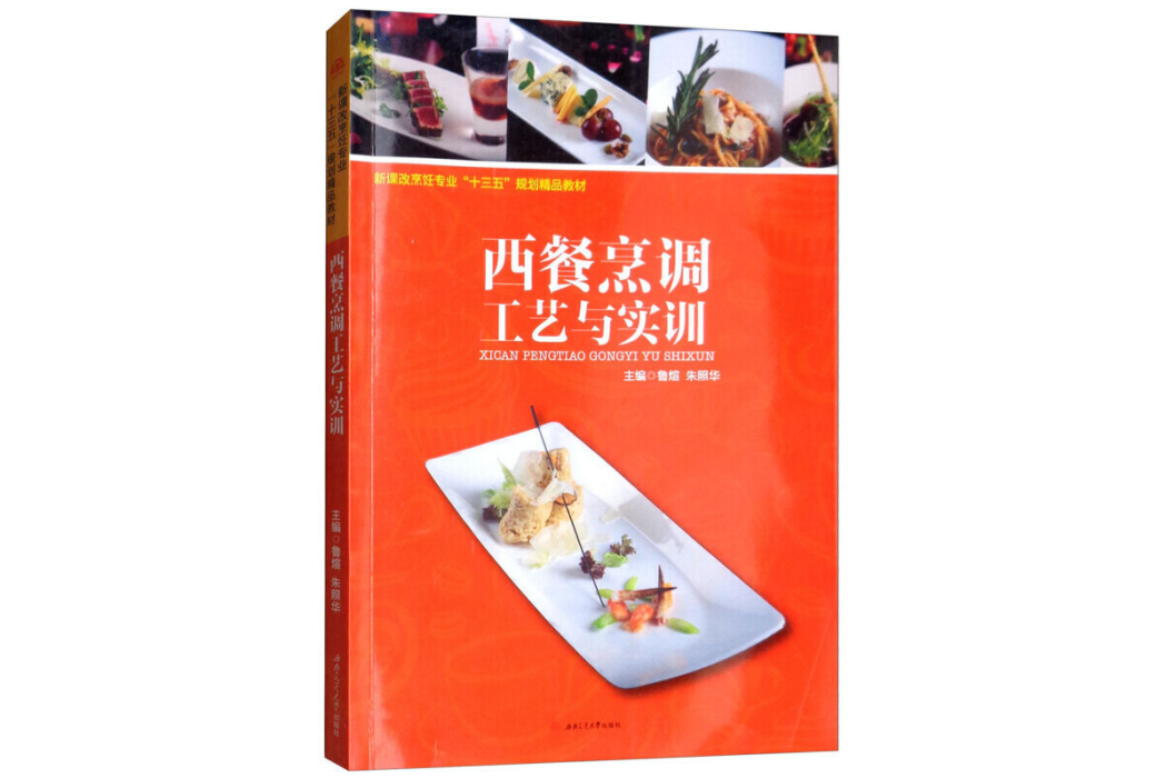 西餐烹調工藝與實訓(2018年西南交通大學出版社出版的圖書)