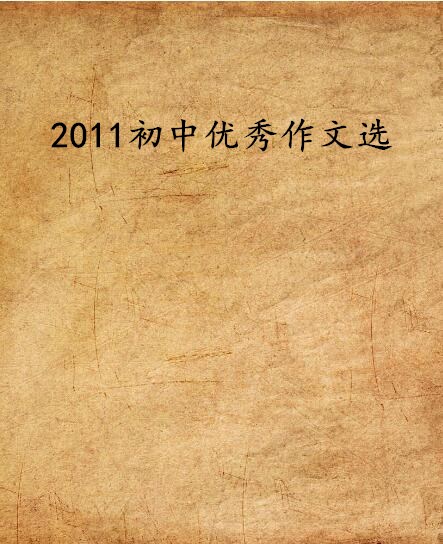 2011國中優秀作文選