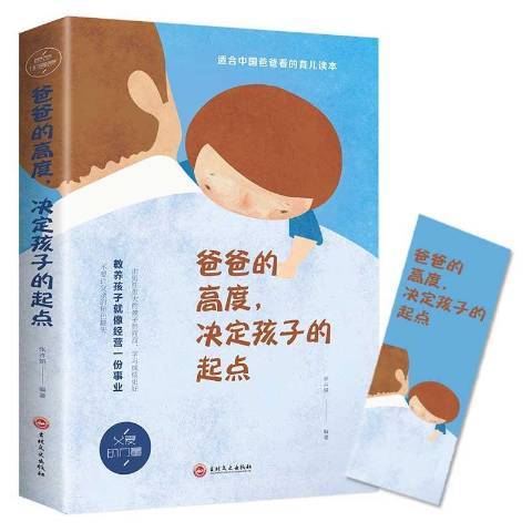 爸爸的高度決定孩子的起點(2019年吉林文史出版社出版的圖書)