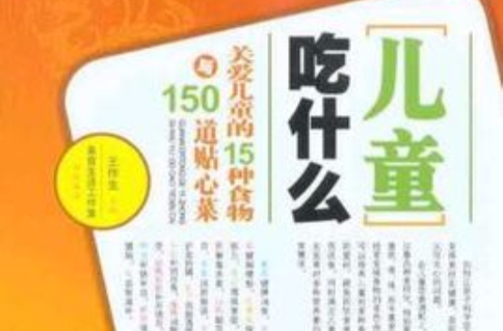 兒童吃什麼：關愛兒童的15種食物與150道貼心菜