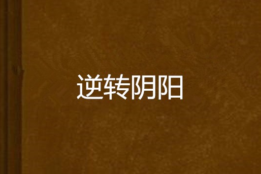 逆轉陰陽(奔跑的五花肉創作的網路小說)