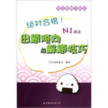 絕對合格！新日語能力考試出題傾向與解題技巧N1語法