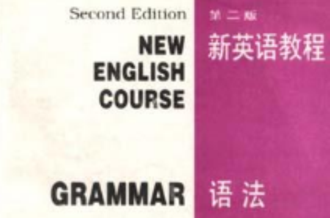 新英語教程（全一冊）