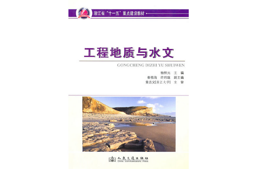 工程地質與水文(2010年人民交通出版社股份有限公司出版的圖書)