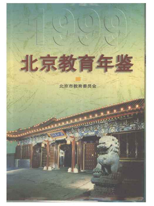 北京教育年鑑1999