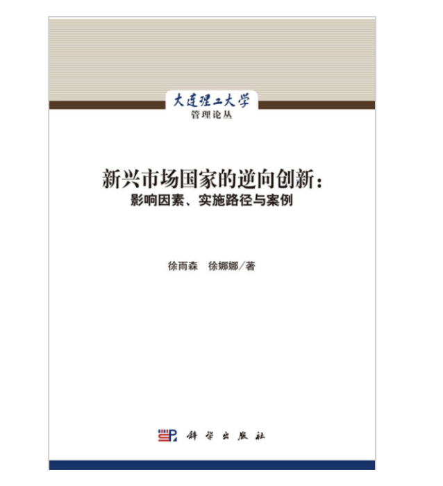 新興市場國家的逆向創新：影響因素、實施路徑與案例