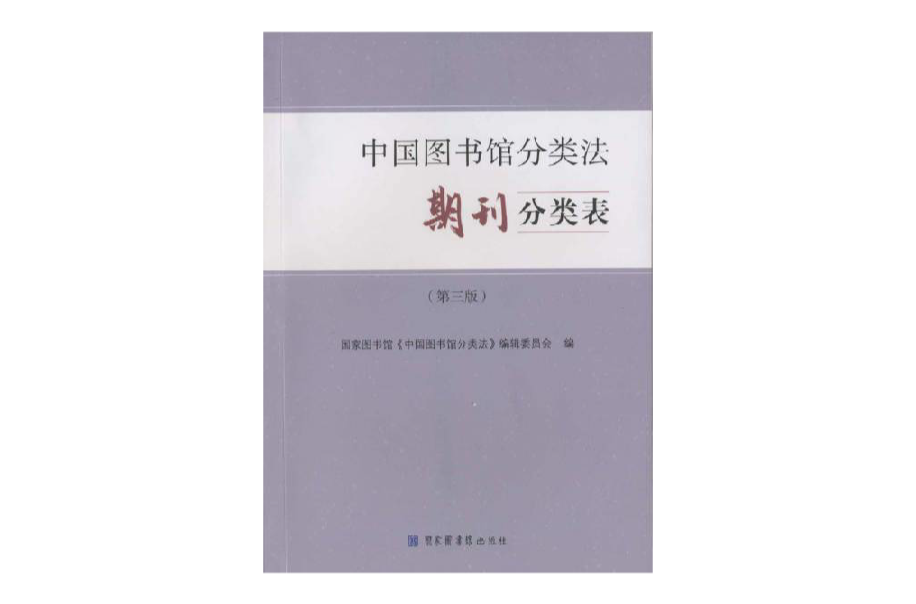 中國圖書館分類法·期刊分類表（第三版）