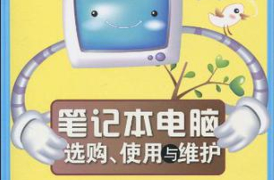 筆記本電腦選購、使用與維護